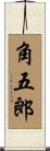 角五郎 Scroll