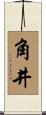 角井 Scroll