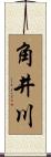 角井川 Scroll