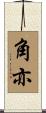角亦 Scroll