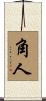 角人 Scroll