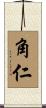 角仁 Scroll