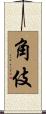 角伎 Scroll