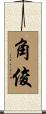 角俊 Scroll