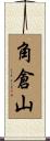 角倉山 Scroll