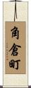 角倉町 Scroll