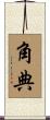 角典 Scroll
