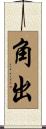 角出 Scroll