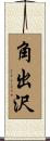 角出沢 Scroll