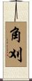 角刈 Scroll