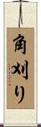 角刈り Scroll