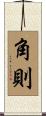 角則 Scroll
