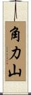 角力山 Scroll