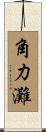 角力灘 Scroll