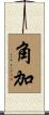 角加 Scroll
