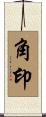 角印 Scroll