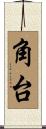 角台 Scroll