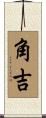 角吉 Scroll