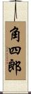 角四郎 Scroll