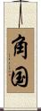 角国 Scroll