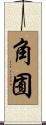 角囿 Scroll