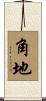 角地 Scroll