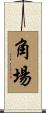 角場 Scroll