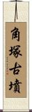 角塚古墳 Scroll