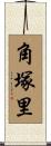 角塚里 Scroll