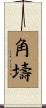 角壔 Scroll