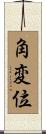 角変位 Scroll