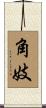 角妓 Scroll