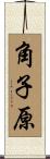 角子原 Scroll