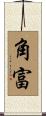 角富 Scroll
