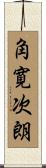 角寛次朗 Scroll
