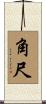 角尺 Scroll