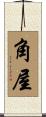 角屋 Scroll