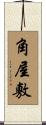 角屋敷 Scroll