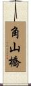 角山橋 Scroll