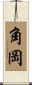 角岡 Scroll