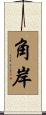 角岸 Scroll