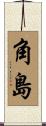角島 Scroll