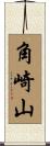 角崎山 Scroll
