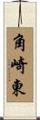 角崎東 Scroll