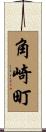 角崎町 Scroll