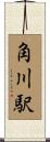 角川駅 Scroll