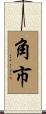 角市 Scroll