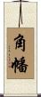 角幡 Scroll