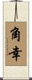 角幸 Scroll