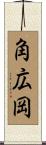 角広岡 Scroll
